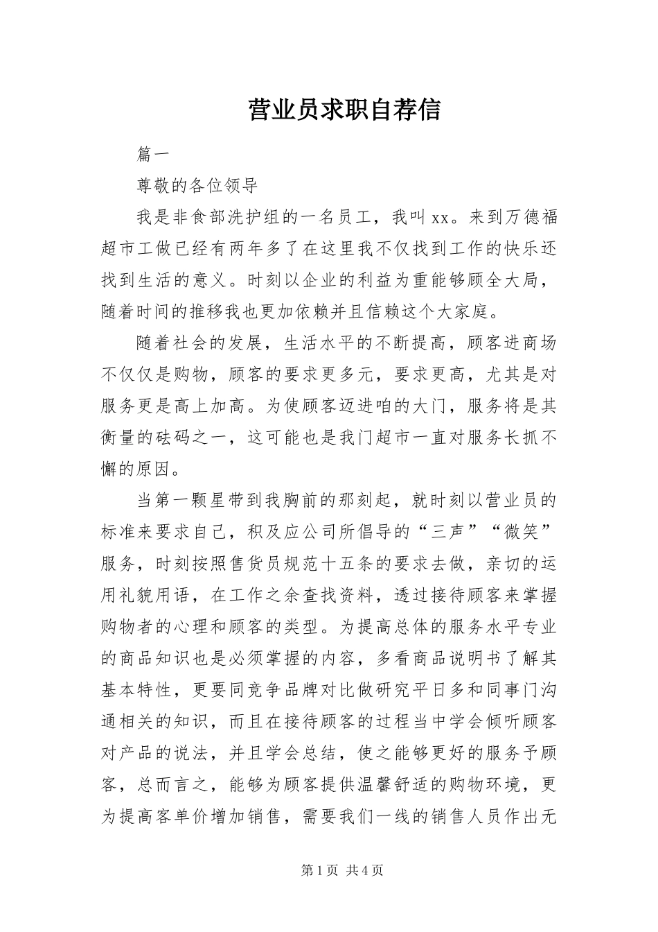 2024年营业员求职自荐信_第1页