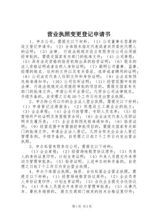 2024年营业执照变更登记申请书