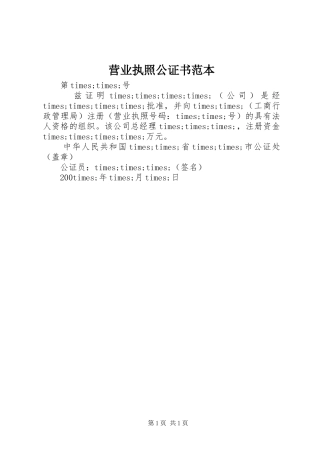 2024年营业执照公证书范本