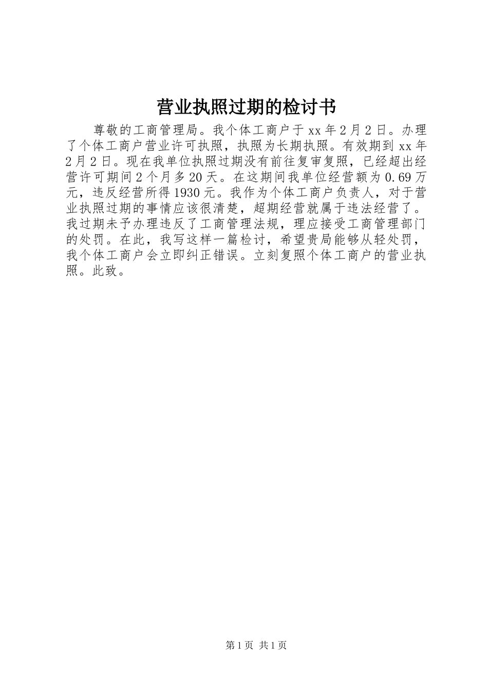 2024年营业执照过期的检讨书_第1页