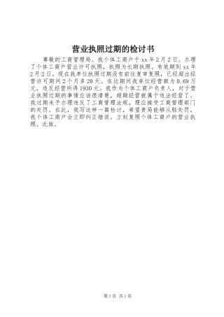 2024年营业执照过期的检讨书