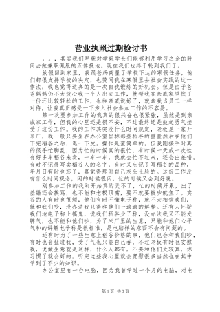 2024年营业执照过期检讨书