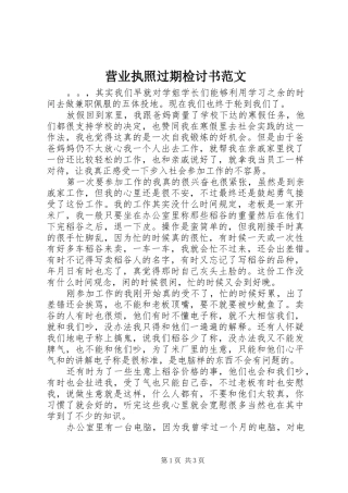 2024年营业执照过期检讨书范文