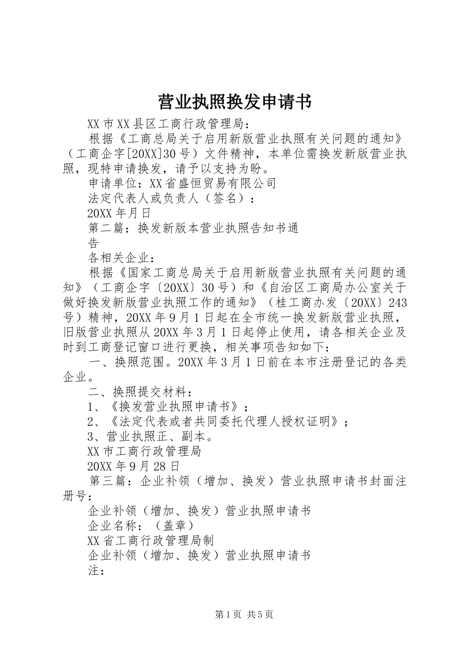 2024年营业执照换发申请书_第1页