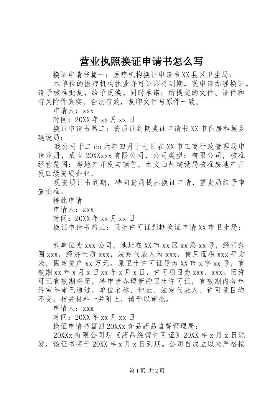 2024年营业执照换证申请书怎么写_第1页