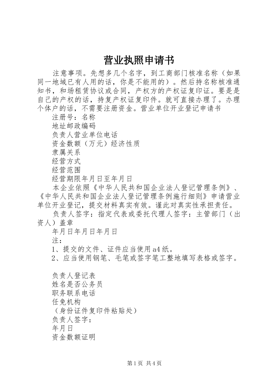 2024年营业执照申请书_第1页