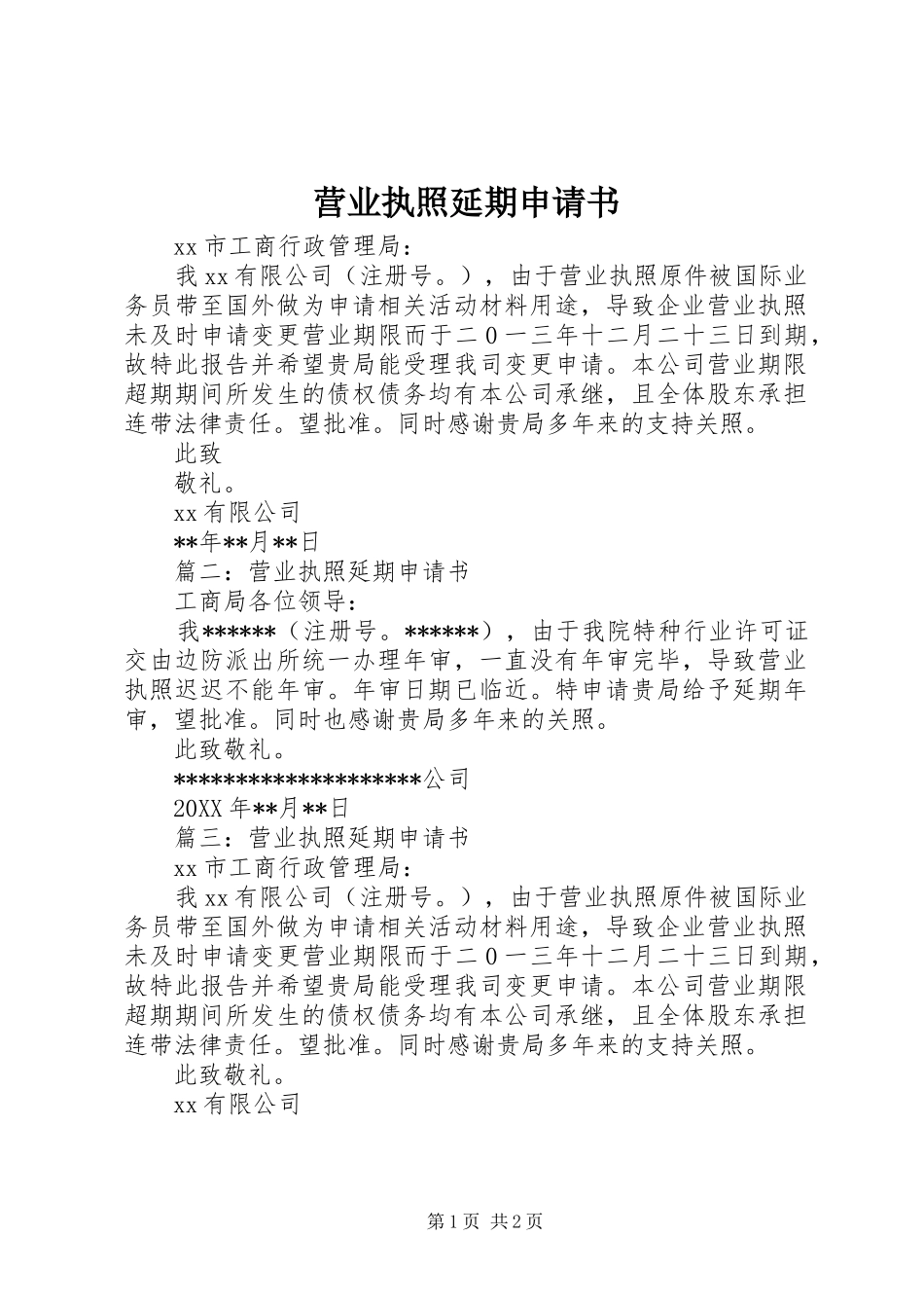 2024年营业执照延期申请书_第1页