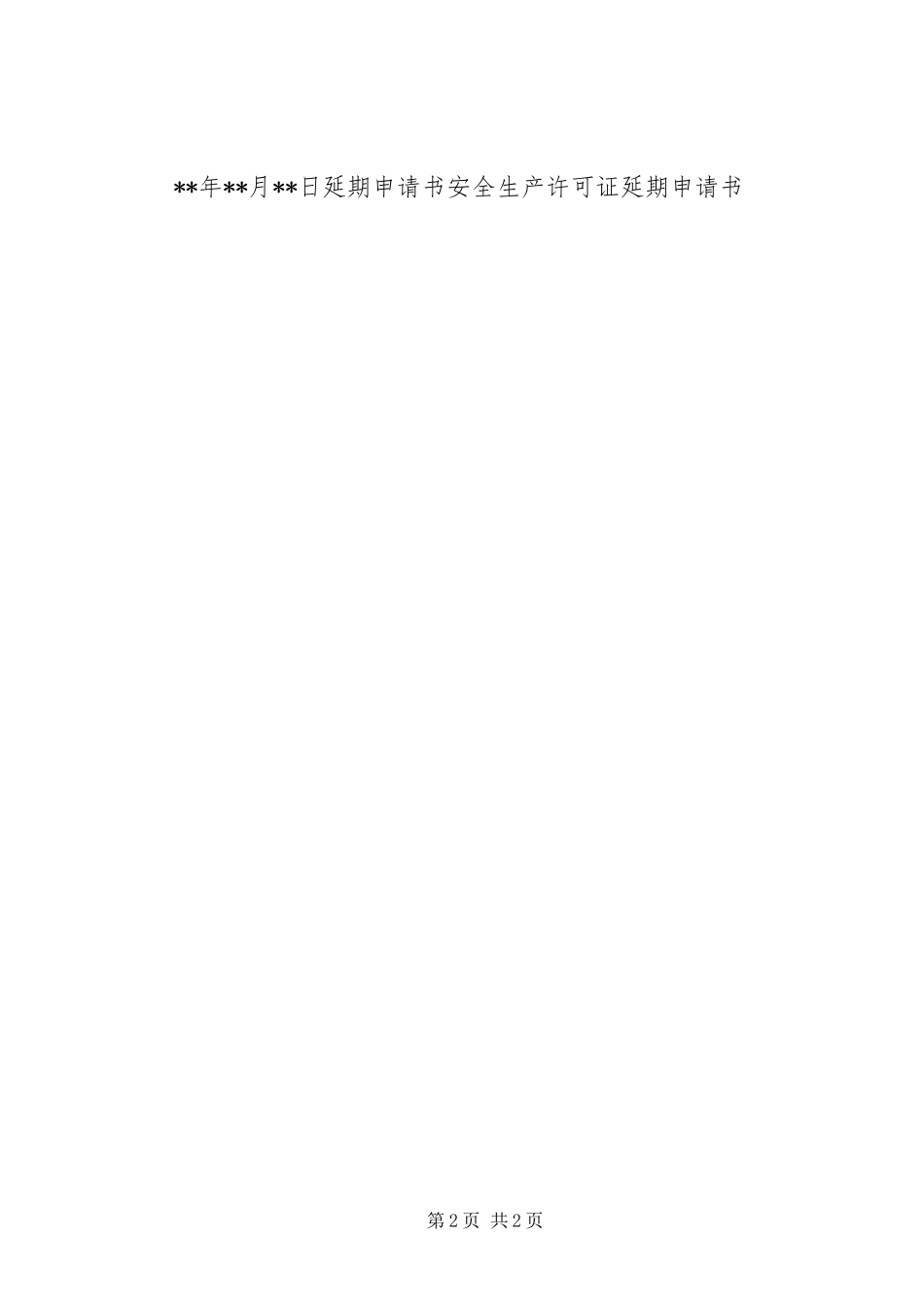 2024年营业执照延期申请书_第2页