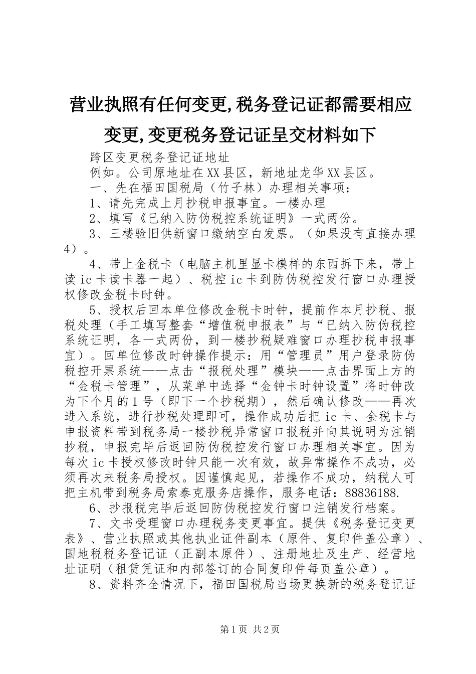 2024年营业执照有任何变更税务登记证都需要相应变更变更税务登记证呈交材料如下_第1页