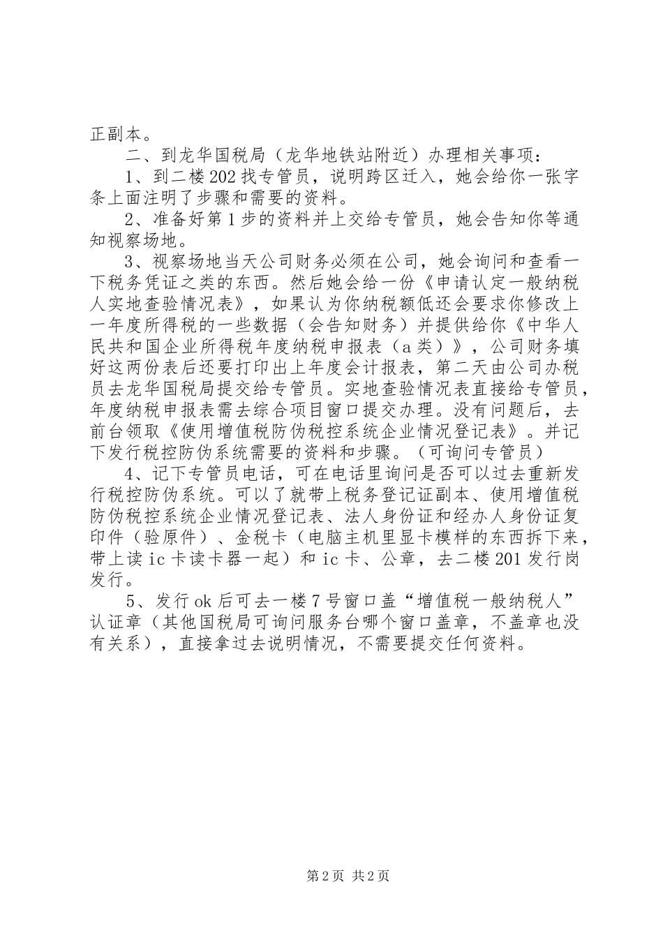 2024年营业执照有任何变更税务登记证都需要相应变更变更税务登记证呈交材料如下_第2页