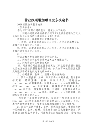 2024年营业执照增加项目股东决定书