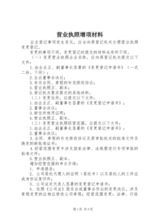 2024年营业执照增项材料
