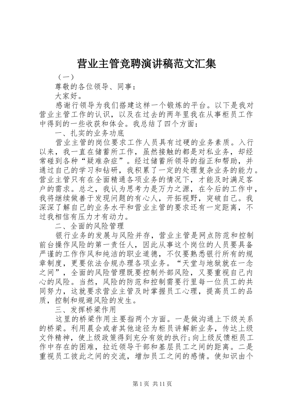 2024年营业主管竞聘演讲稿范文汇集_第1页