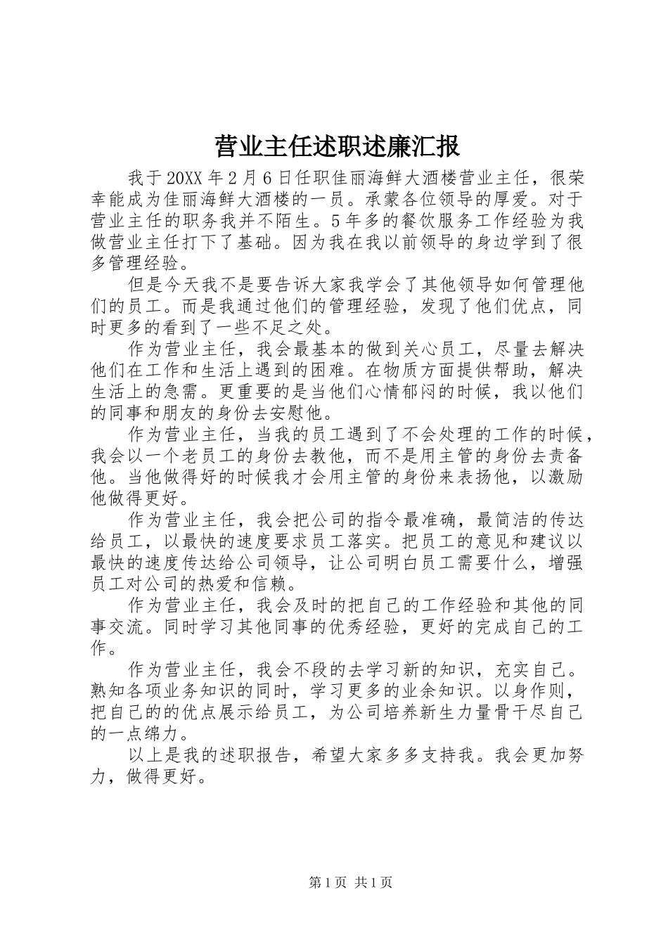 2024年营业主任述职述廉汇报_第1页