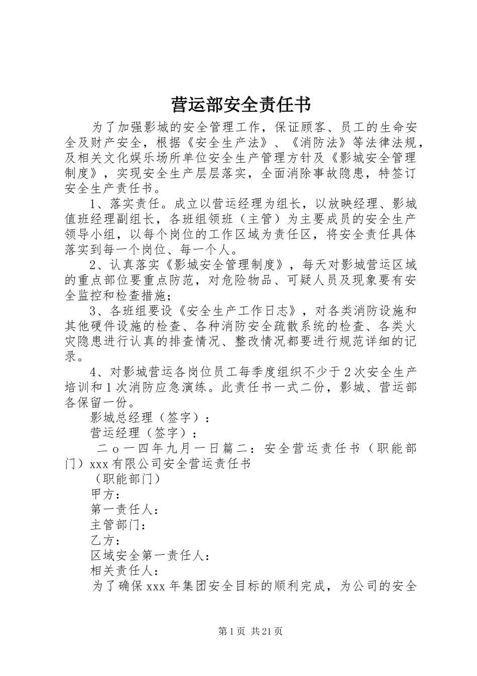 2024年营运部安全责任书_第1页