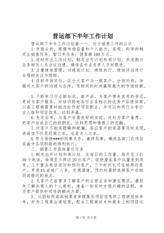 2024年营运部下半年工作计划