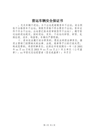 2024年营运车辆安全保证书