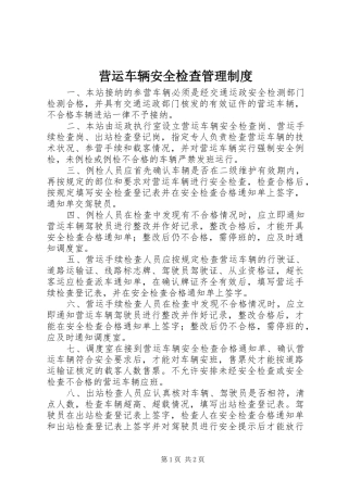 2024年营运车辆安全检查管理制度