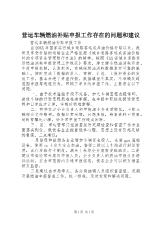 2024年营运车辆燃油补贴申报工作存在的问题和建议