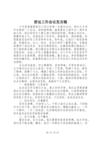 2024年营运工作会议讲话稿