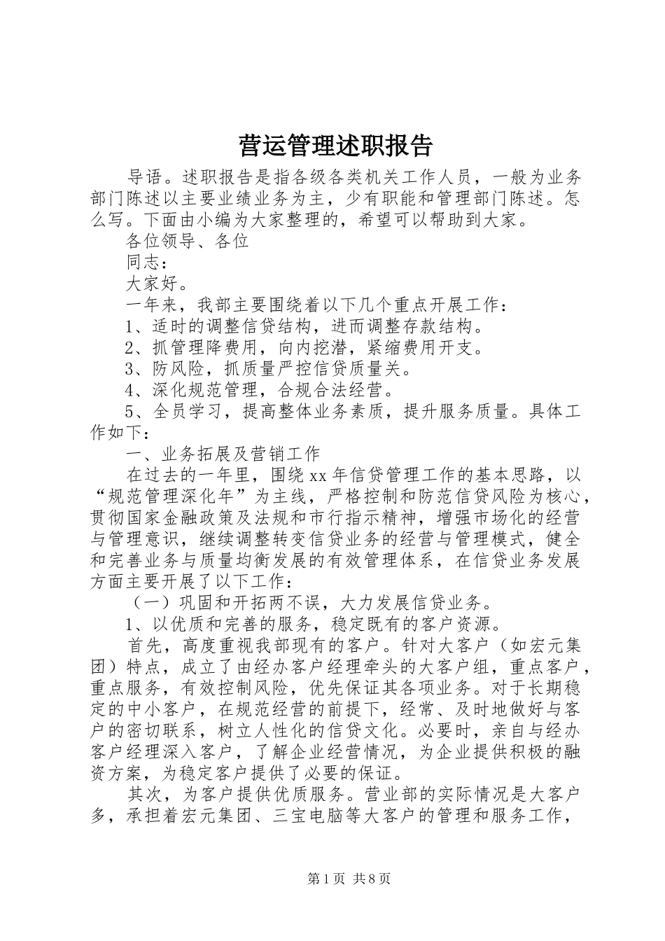 2024年营运管理述职报告_第1页