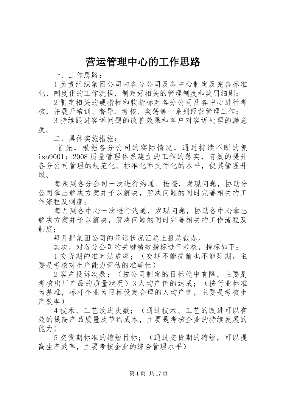 2024年营运管理中心的工作思路_第1页
