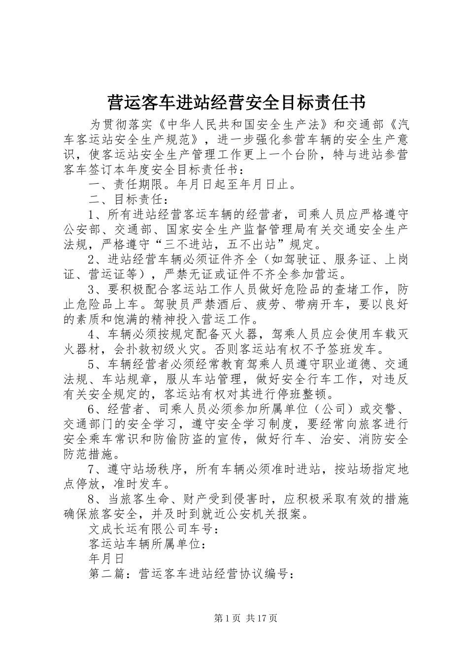 2024年营运客车进站经营安全目标责任书_第1页