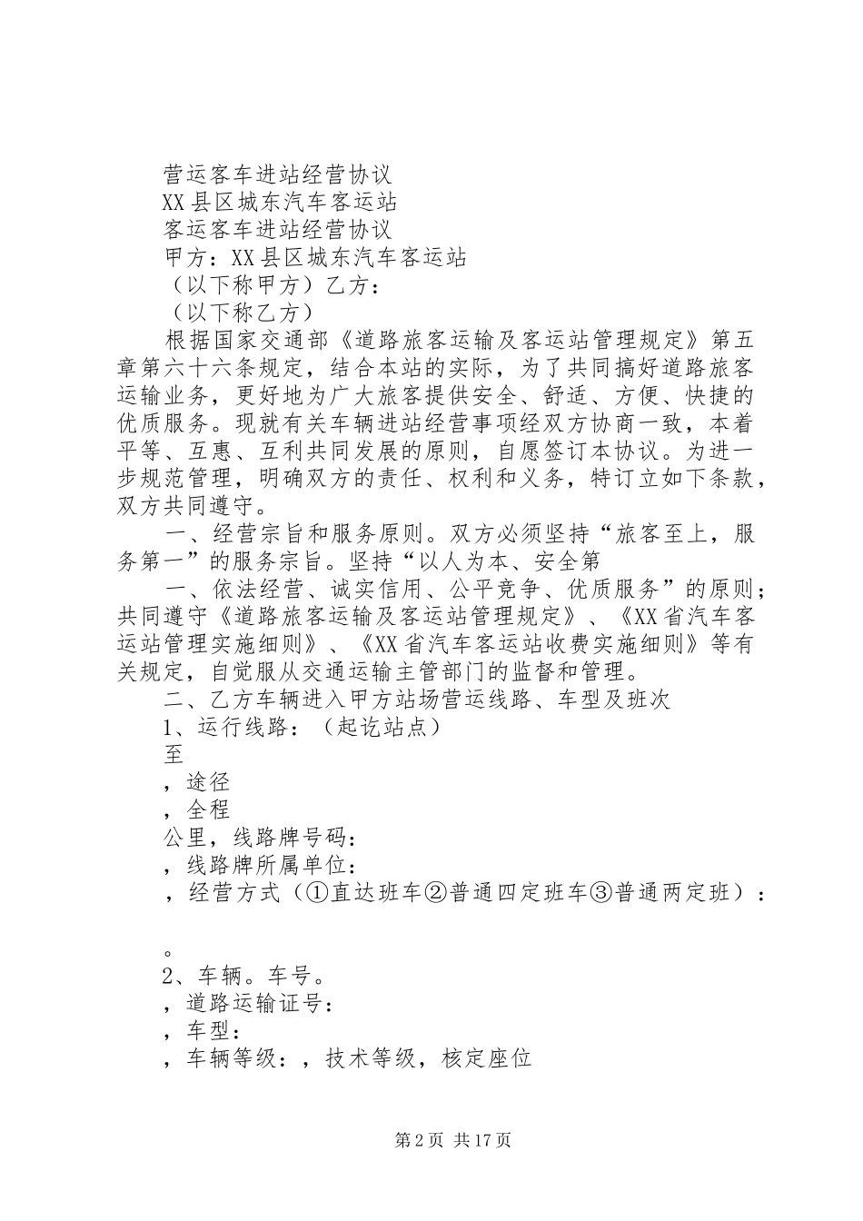 2024年营运客车进站经营安全目标责任书_第2页