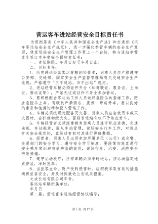 2024年营运客车进站经营安全目标责任书