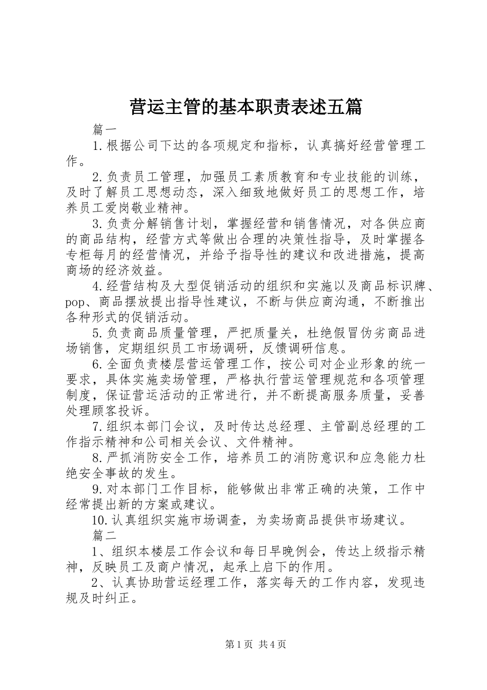 2024年营运主管的基本职责表述五篇_第1页
