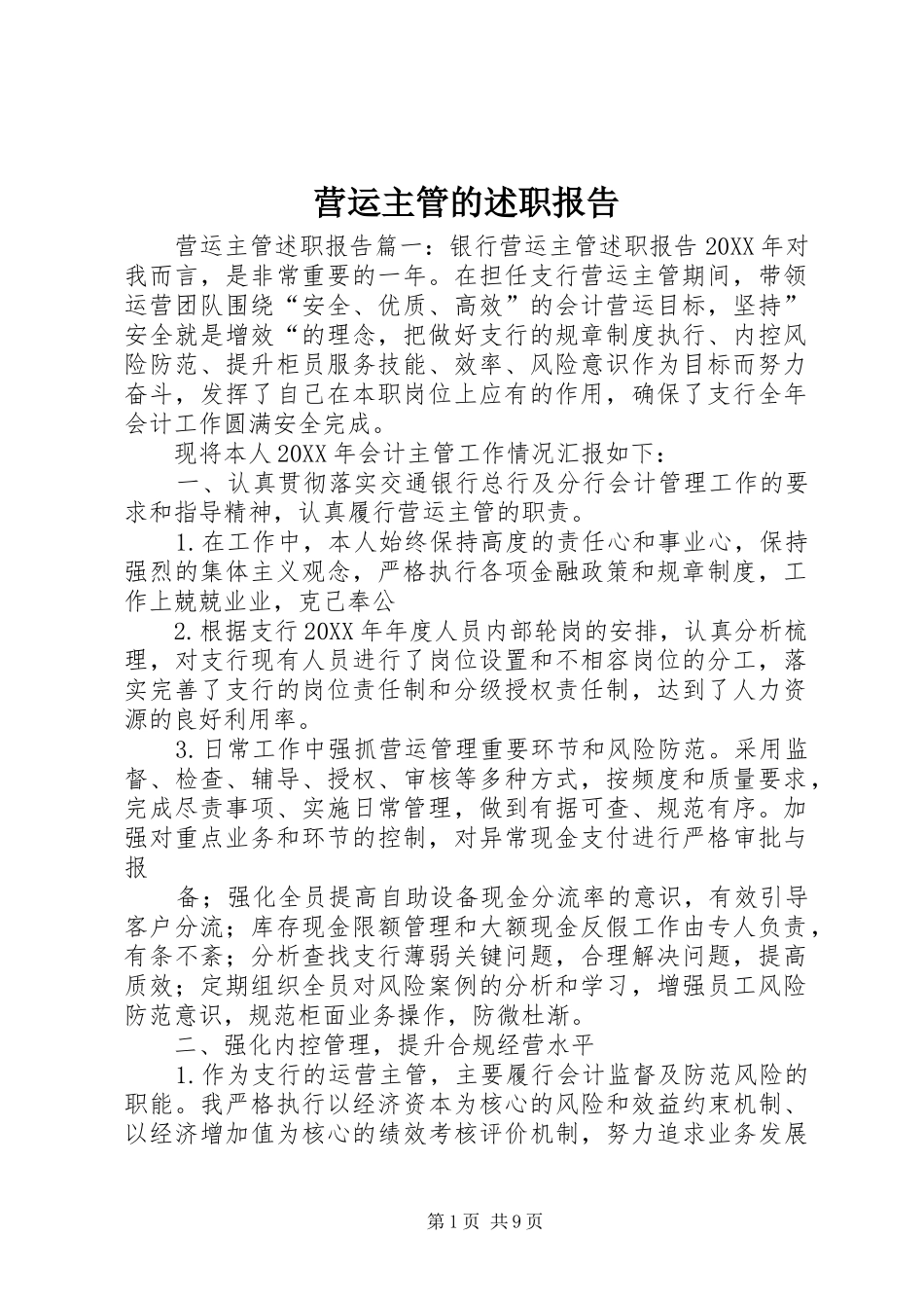 2024年营运主管的述职报告_第1页