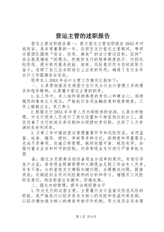 2024年营运主管的述职报告