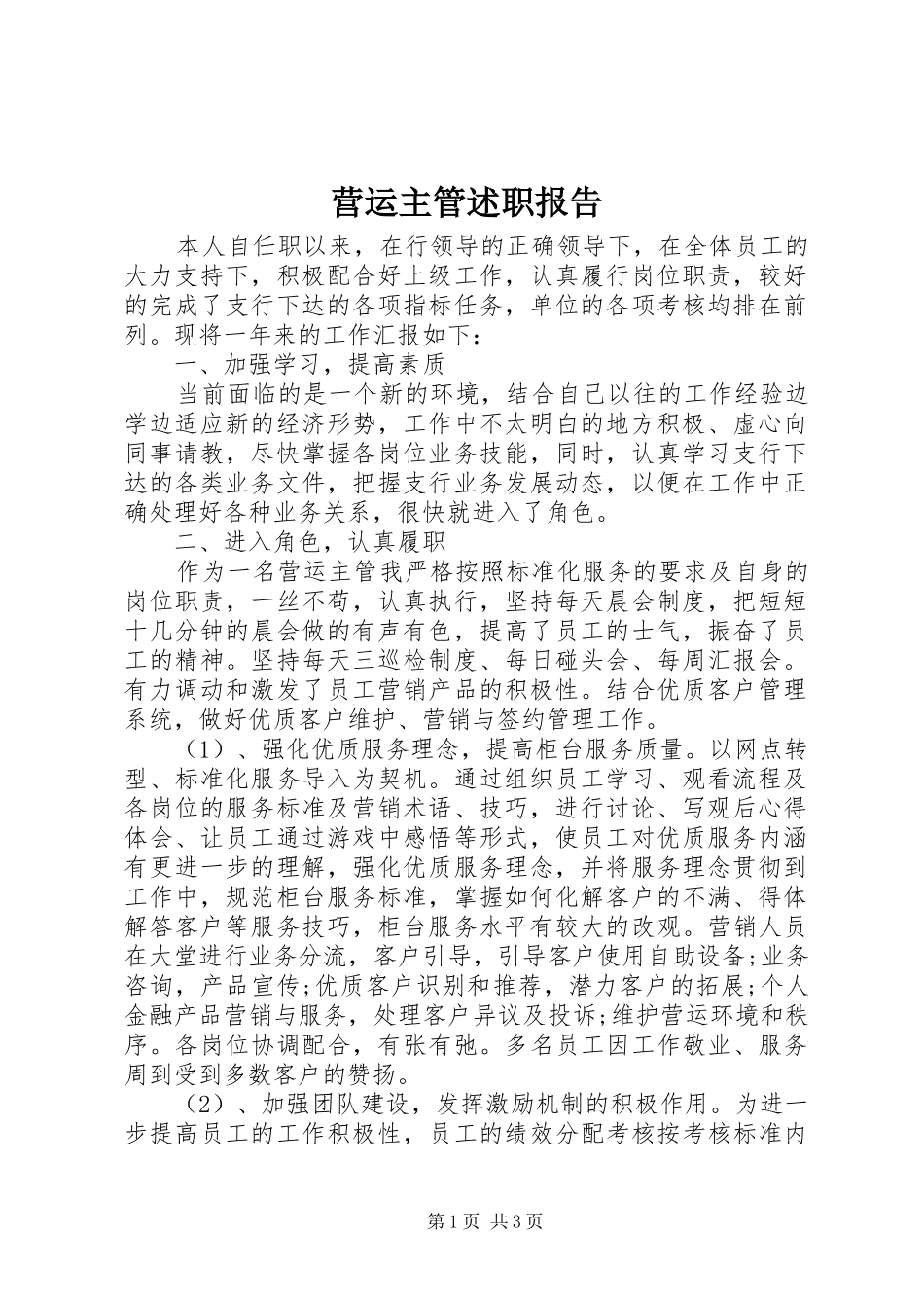 2024年营运主管述职报告_第1页