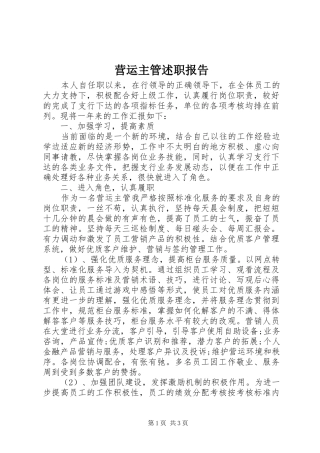 2024年营运主管述职报告