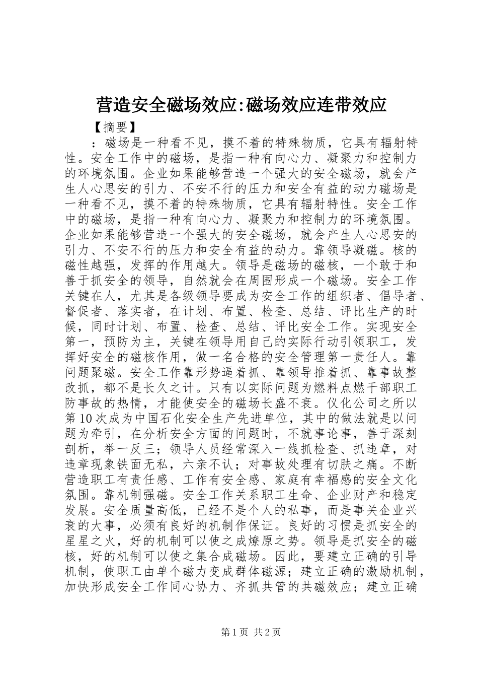 2024年营造安全磁场效应磁场效应连带效应_第1页