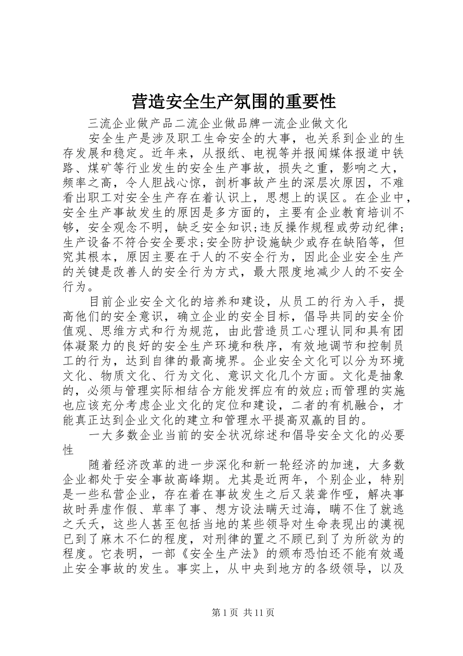 2024年营造安全生产氛围的重要性_第1页