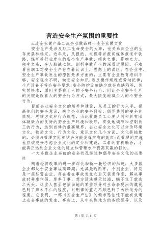 2024年营造安全生产氛围的重要性