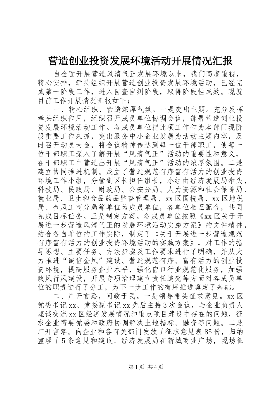 2024年营造创业投资发展环境活动开展情况汇报_第1页