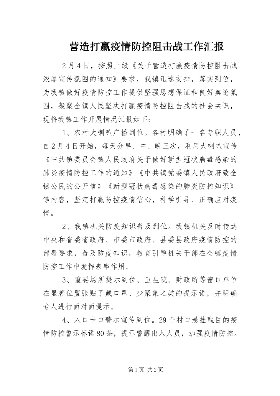 2024年营造打赢疫情防控阻击战工作汇报_第1页