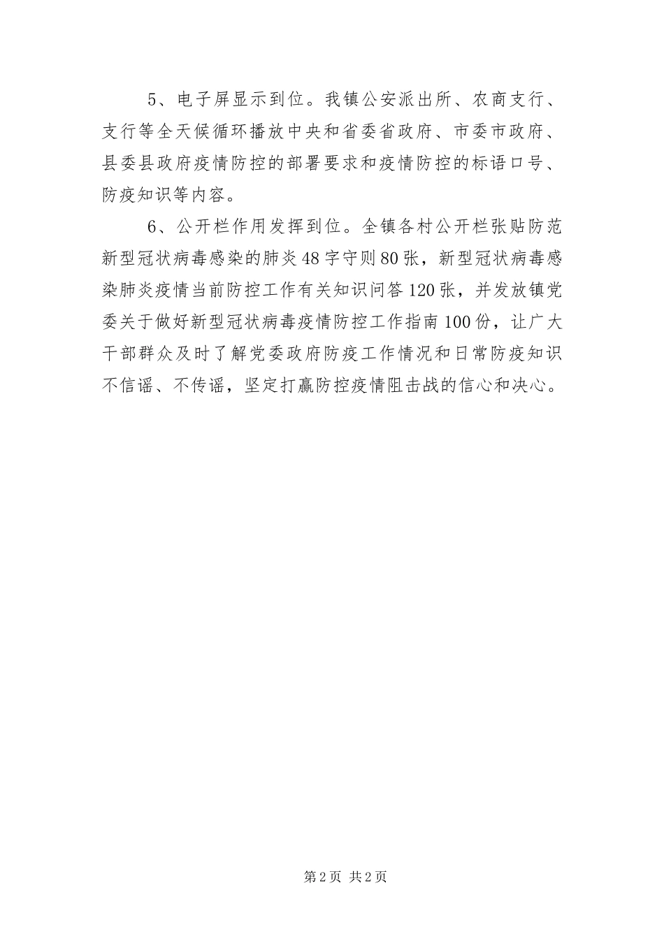 2024年营造打赢疫情防控阻击战工作汇报_第2页