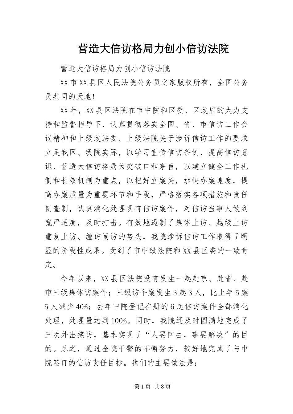 2024年营造大信访格局力创小信访法院_第1页