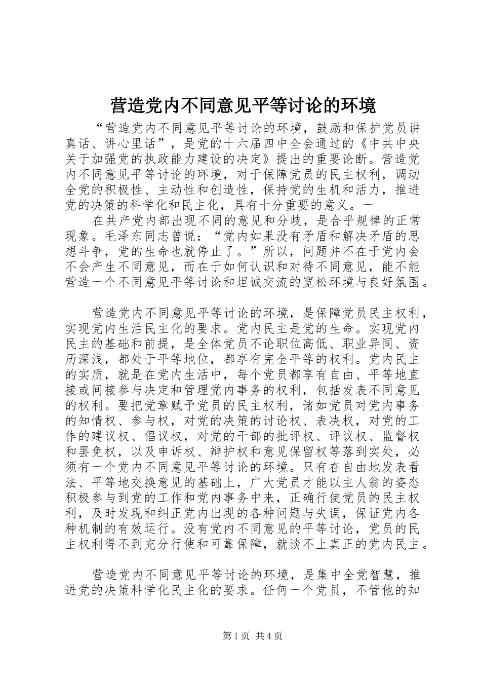 2024年营造党内不同意见平等讨论的环境_第1页