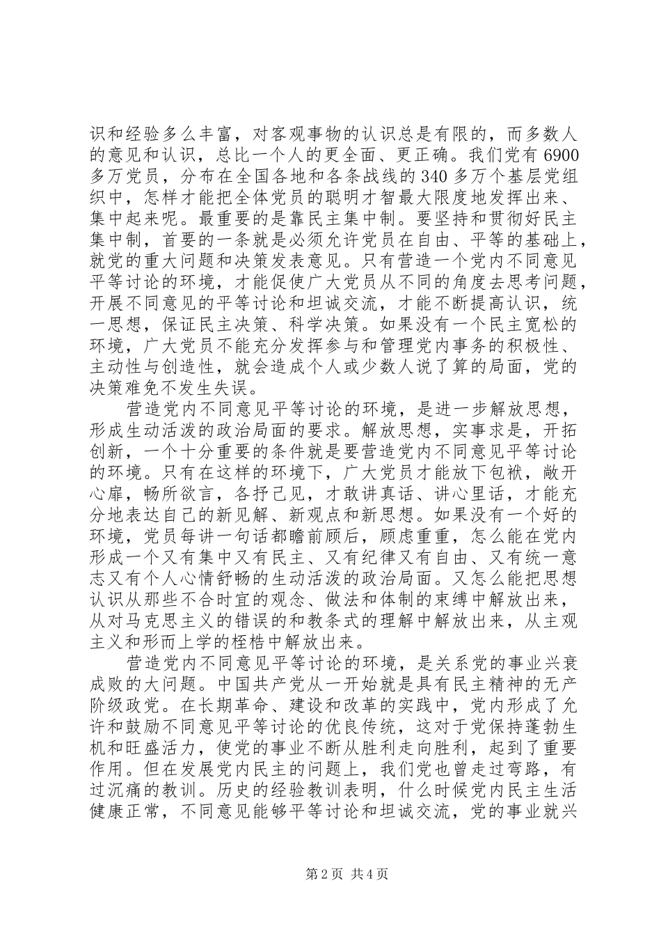 2024年营造党内不同意见平等讨论的环境_第2页