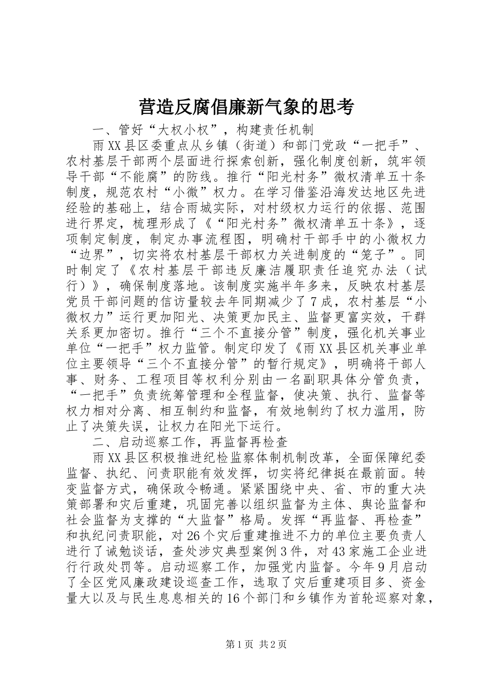 2024年营造反腐倡廉新气象的思考_第1页