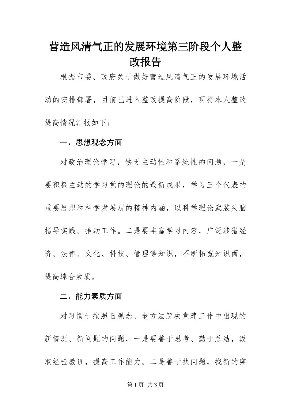 2024年营造风清气正的发展环境第三阶段个人整改报告_第1页