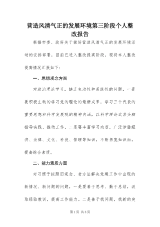 2024年营造风清气正的发展环境第三阶段个人整改报告