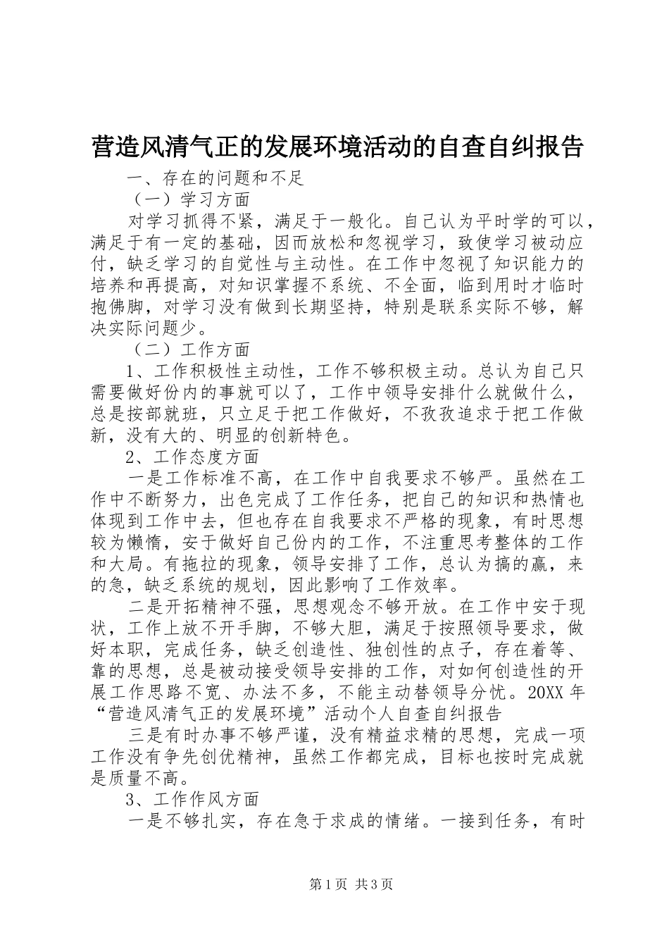 2024年营造风清气正的发展环境活动的自查自纠报告_第1页
