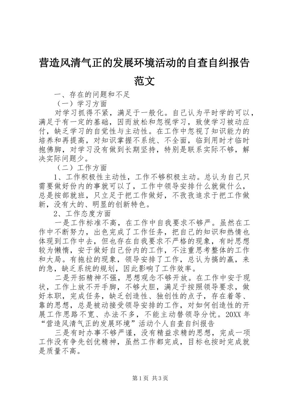2024年营造风清气正的发展环境活动的自查自纠报告范文_第1页