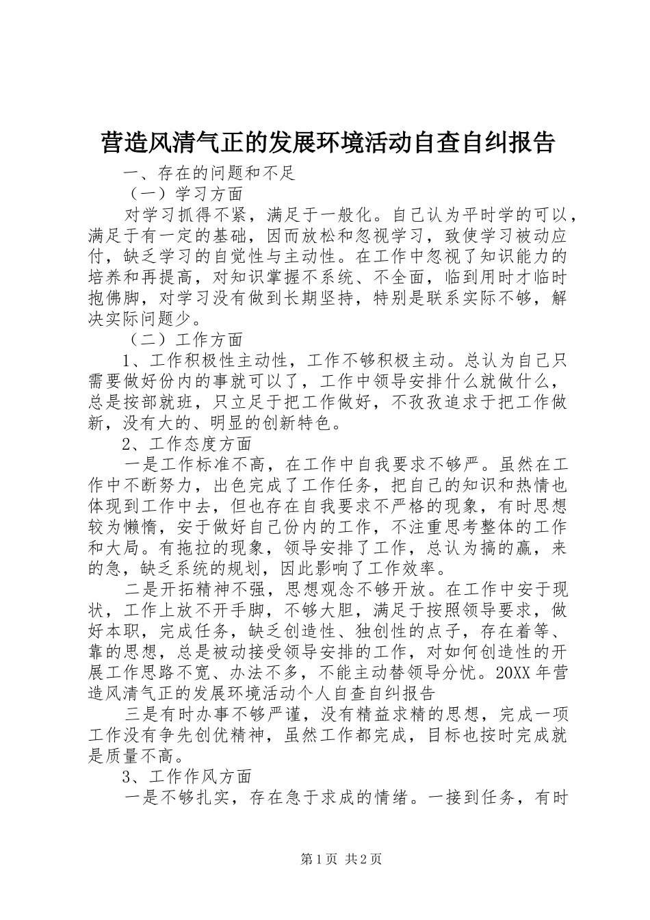 2024年营造风清气正的发展环境活动自查自纠报告_第1页