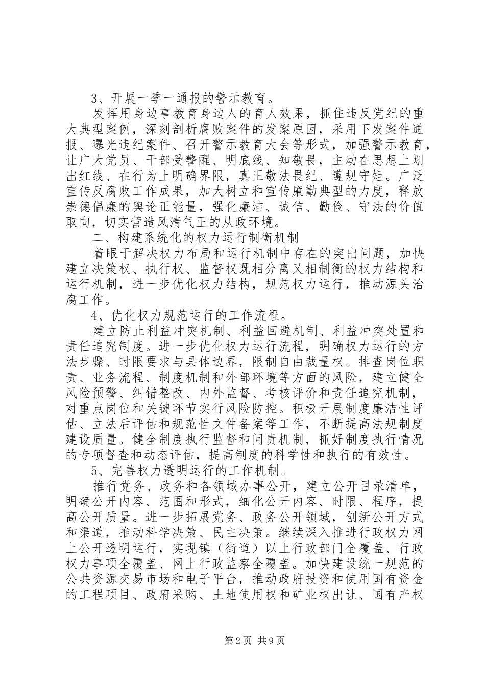 2024年营造风清气正的社会环境关于推进党风廉政建设长效机制实施意见_第2页